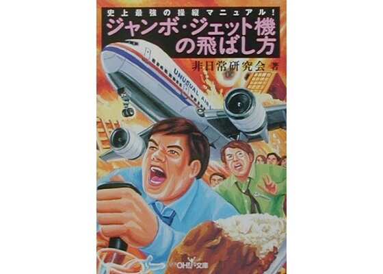 楽天ブックス ジャンボ ジェット機の飛ばし方 非日常研究会 本 楽天ブックス ジャンボ ジェット機の飛ばし方 非日常研究会 本